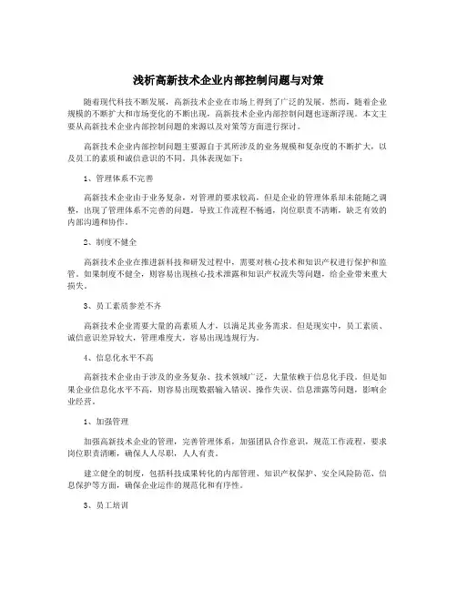 浅析高新技术企业内部控制问题与对策
