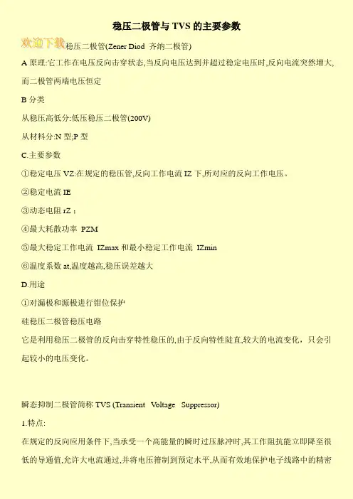 稳压二极管与TVS的主要参数