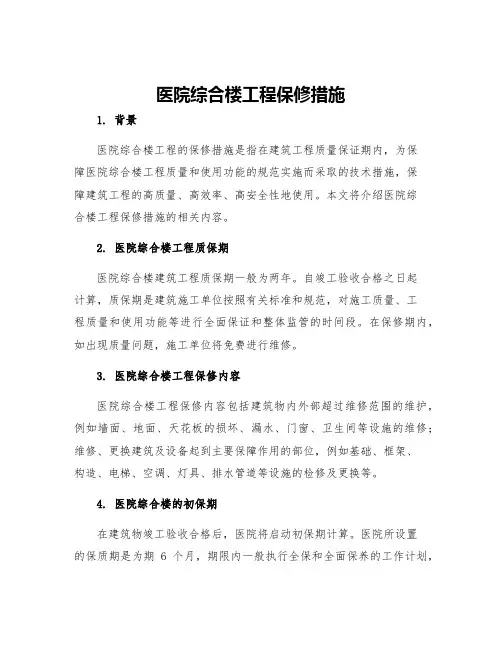 医院综合楼工程保修措施