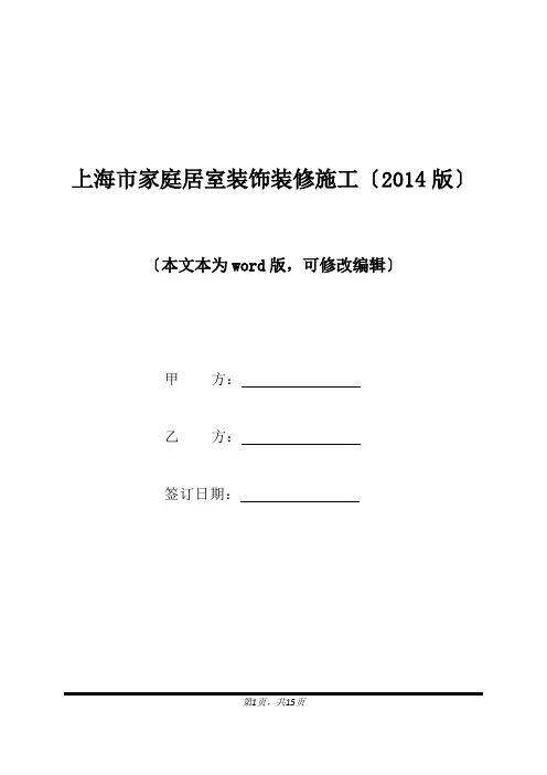 上海市家庭居室装饰装修施工(2014版)