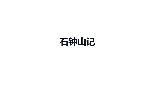 高中语文(新人教版)选择性必修下册：第三单元《石钟山记》【精品课件】