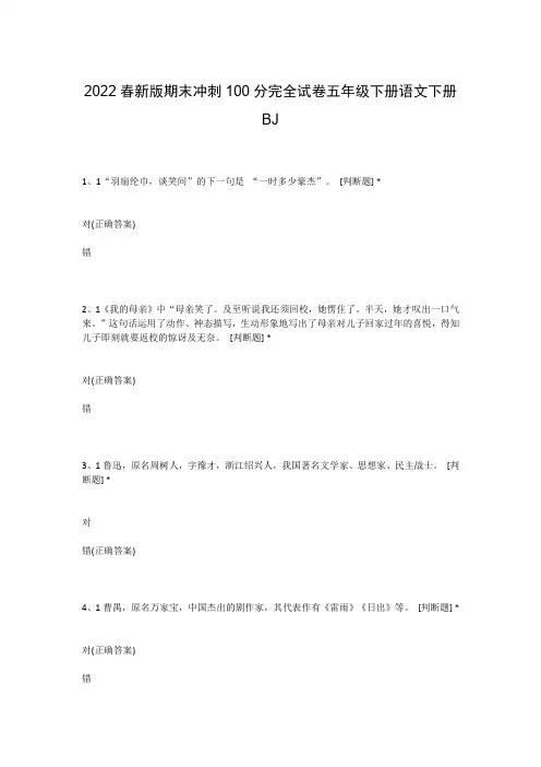 2022春新版期末冲刺100分完全试卷五年级下册语文下册BJ