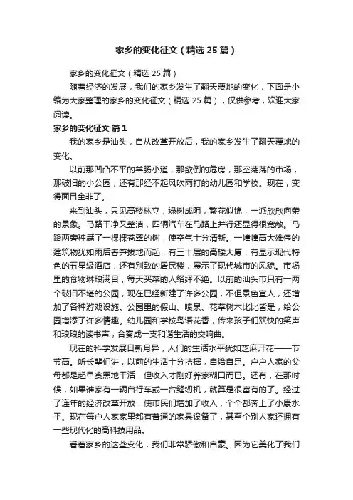 家乡的变化征文（精选25篇）