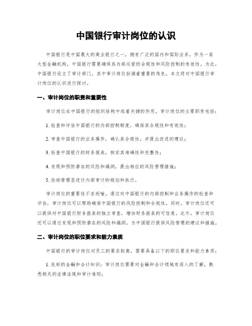 中国银行审计岗位的认识