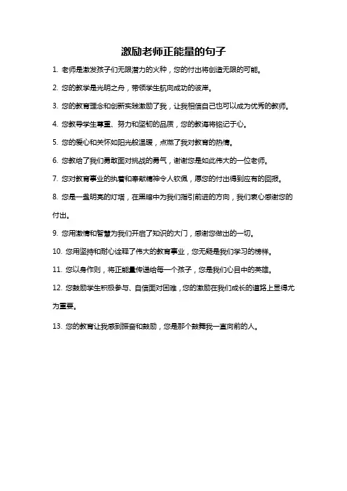 激励老师正能量的句子