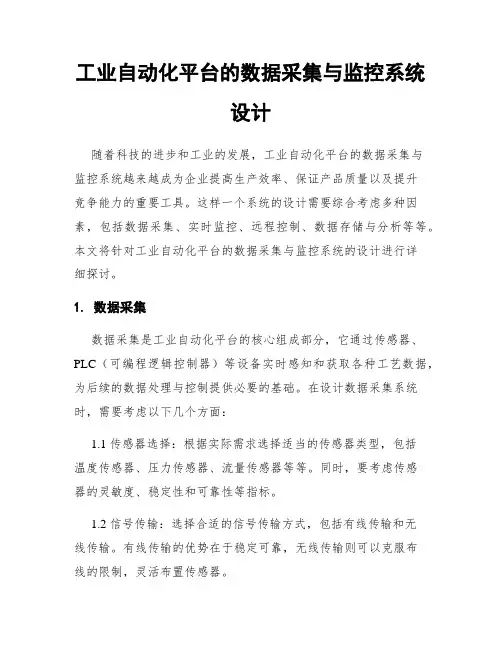工业自动化平台的数据采集与监控系统设计