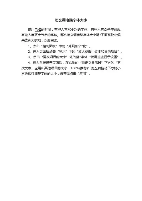 怎么调电脑字体大小