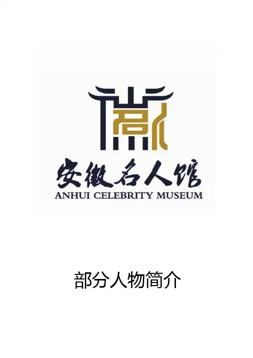 安徽名人馆二楼展厅