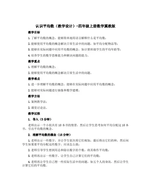 认识平均数(教学设计)-四年级上册数学冀教版