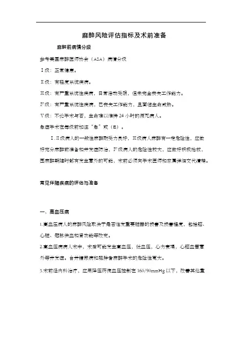 麻醉风险评估指标与术前准备(可编辑修改word版)