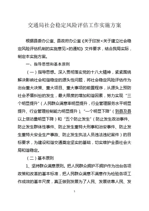 交通局社会稳定风险评估工作实施方案