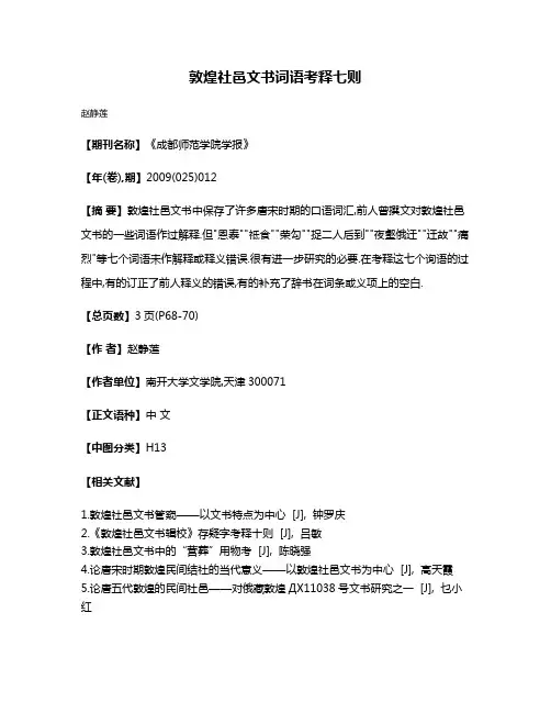敦煌社邑文书词语考释七则