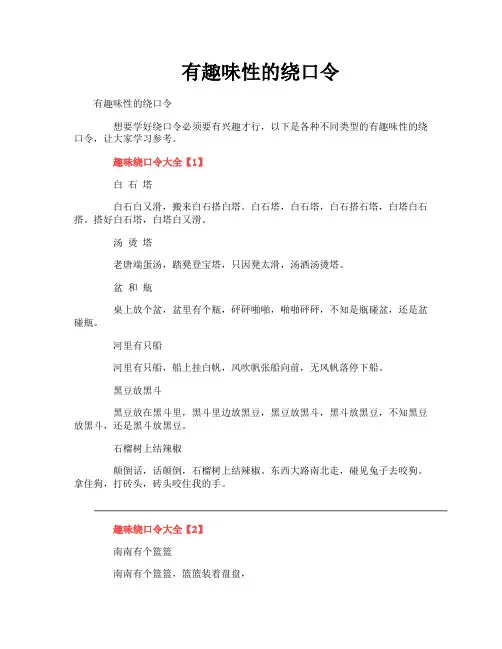 有趣味性的绕口令
