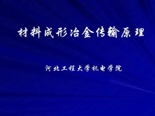 传输原理课件