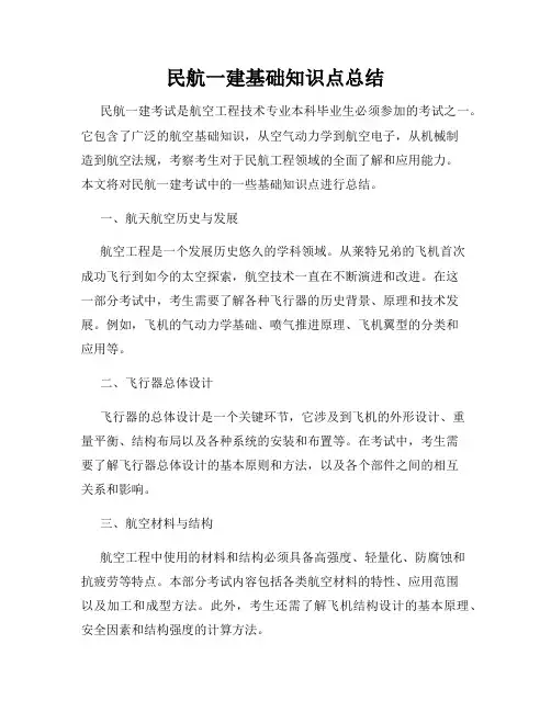 民航一建基础知识点总结