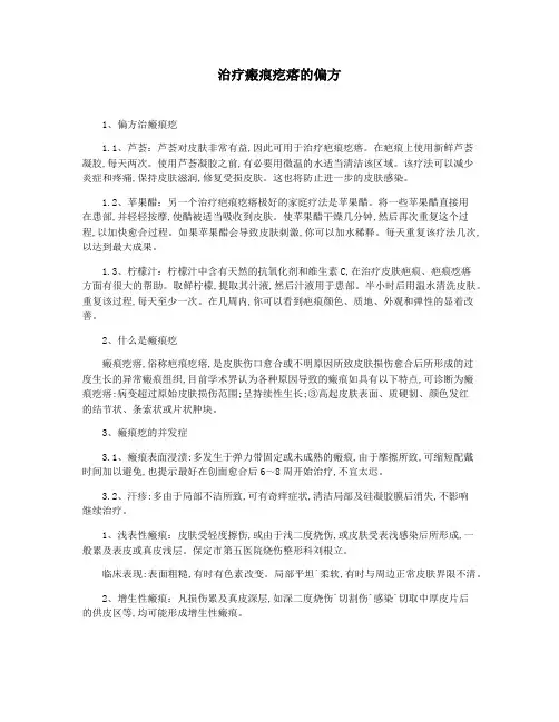 治疗瘢痕疙瘩的偏方