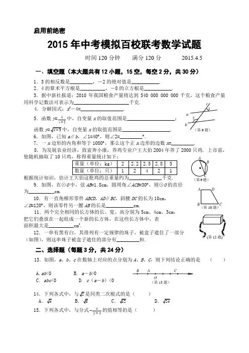 2015年中考模拟百校联考数学试题及答案(密卷)