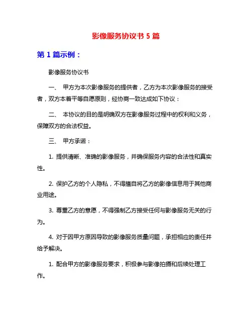 影像服务协议书5篇