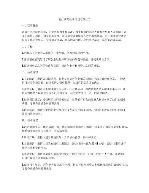 创业沙龙活动策划方案范文