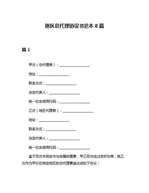 地区总代理协议书范本8篇
