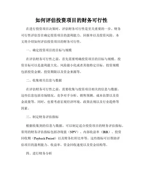 如何评估投资项目的财务可行性