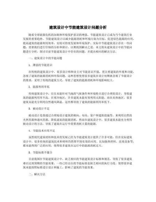 建筑设计中节能建筑设计问题分析