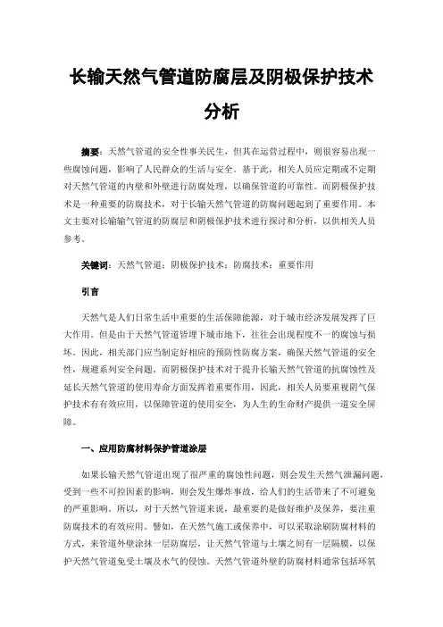 长输天然气管道防腐层及阴极保护技术分析