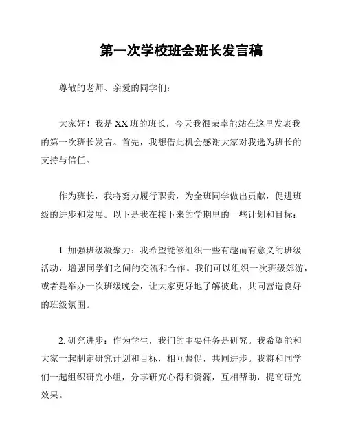 第一次学校班会班长发言稿