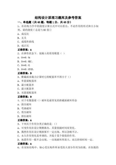 结构设计原理专升本习题库及参考答案