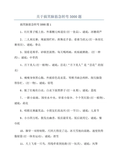 关于搞笑脑筋急转弯5000题