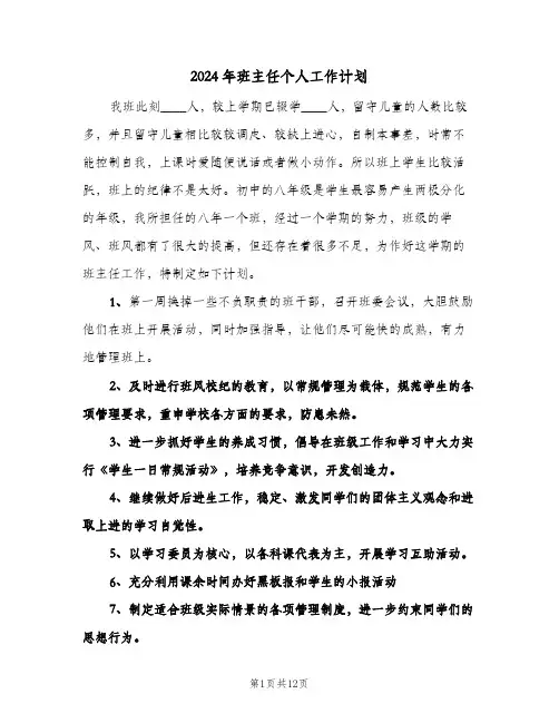 2024年班主任个人工作计划（4篇）