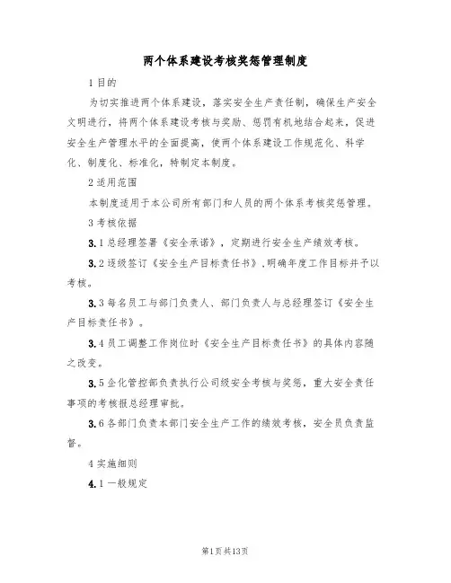 两个体系建设考核奖惩管理制度（5篇）