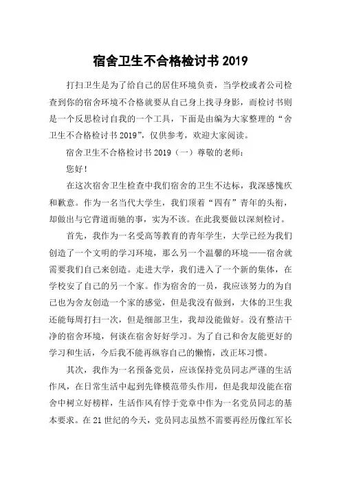 宿舍卫生不合格检讨书2019
