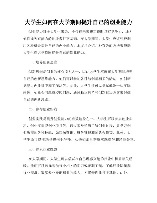 大学生如何在大学期间提升自己的创业能力