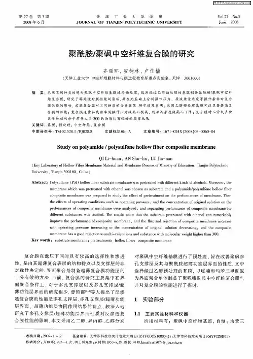 聚酰胺／聚砜中空纤维复合膜的研究