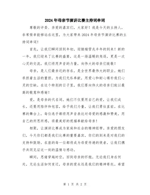 2024年母亲节演讲比赛主持词串词