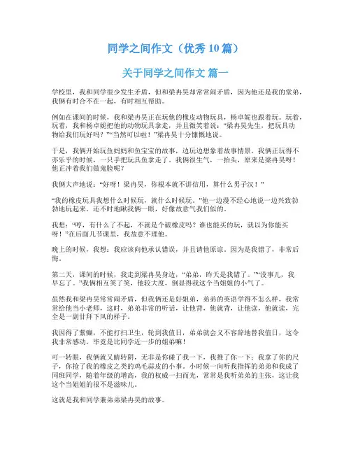 同学之间作文(优秀10篇)