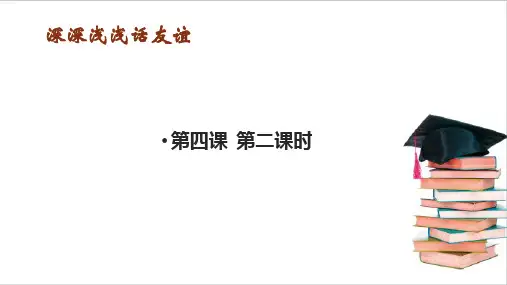 新部编版道德与法治七年级上册《深深浅浅话友谊 》ppt教学课件