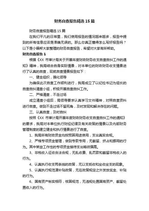 财务自查报告精选15篇