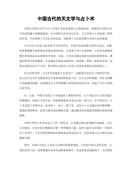 中国古代的天文学与占卜术