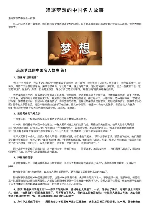 追逐梦想的中国名人故事