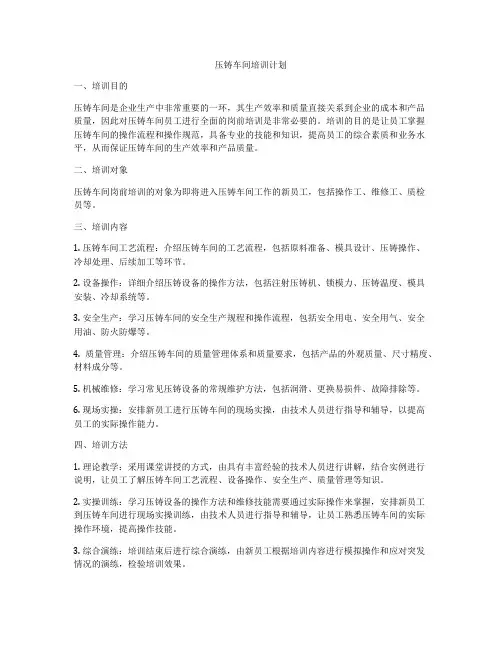 压铸车间培训计划