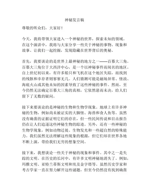 神秘发言稿