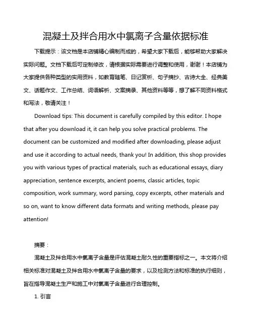混凝土及拌合用水中氯离子含量依据标准