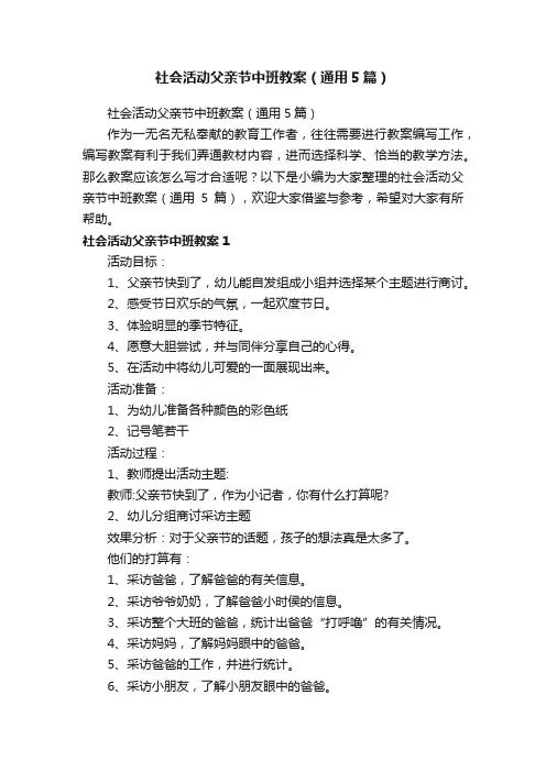 社会活动父亲节中班教案（通用5篇）