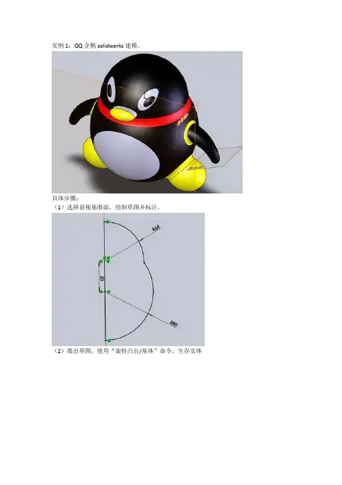 solidworks建模实例-QQ企鹅