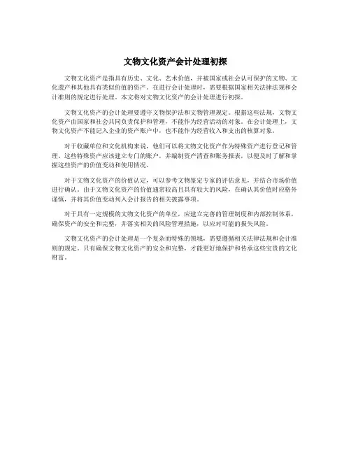 文物文化资产会计处理初探