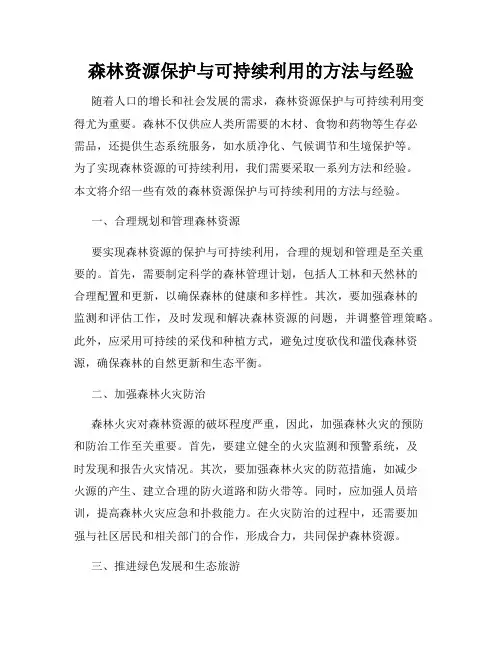 森林资源保护与可持续利用的方法与经验