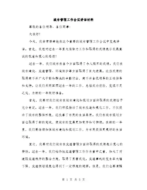 城市管理工作会议讲话材料（二篇）