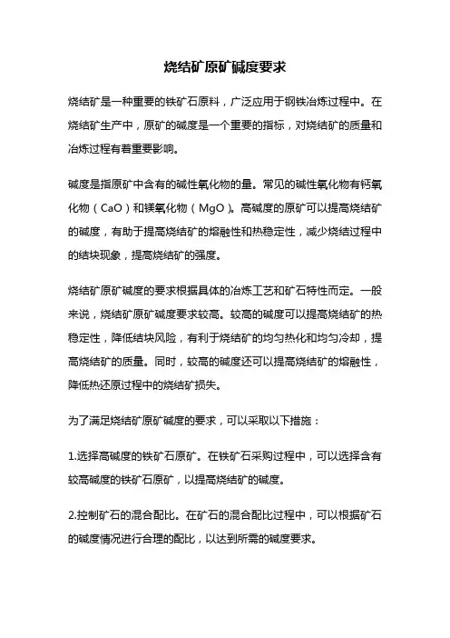 烧结矿原矿碱度要求